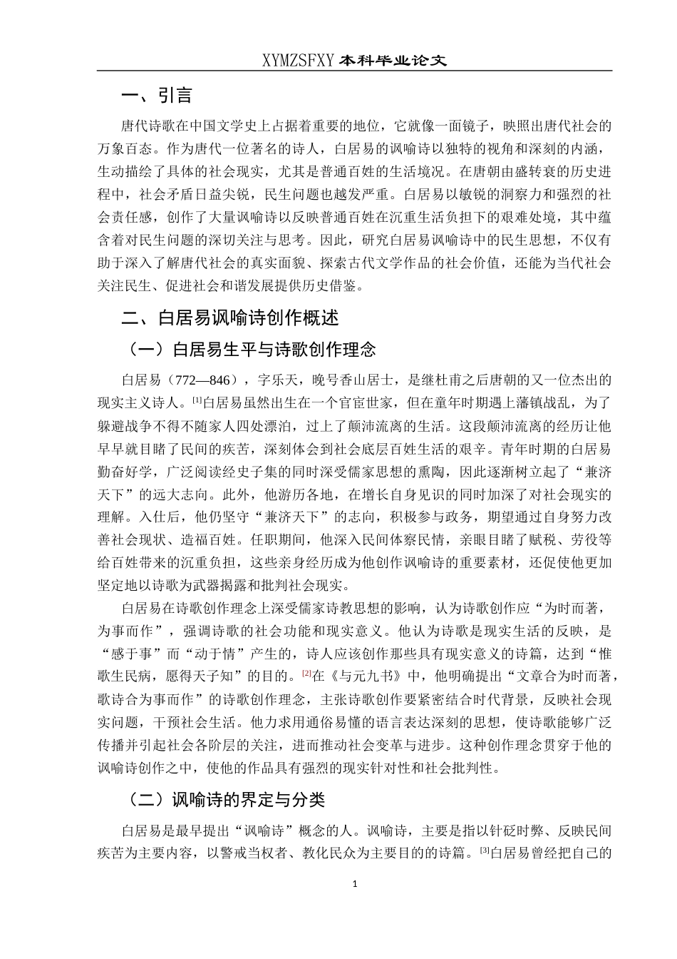 25年CH汉语言文学本科 白居易讽喻诗中民生思想研究-约13110字符.docx_第5页