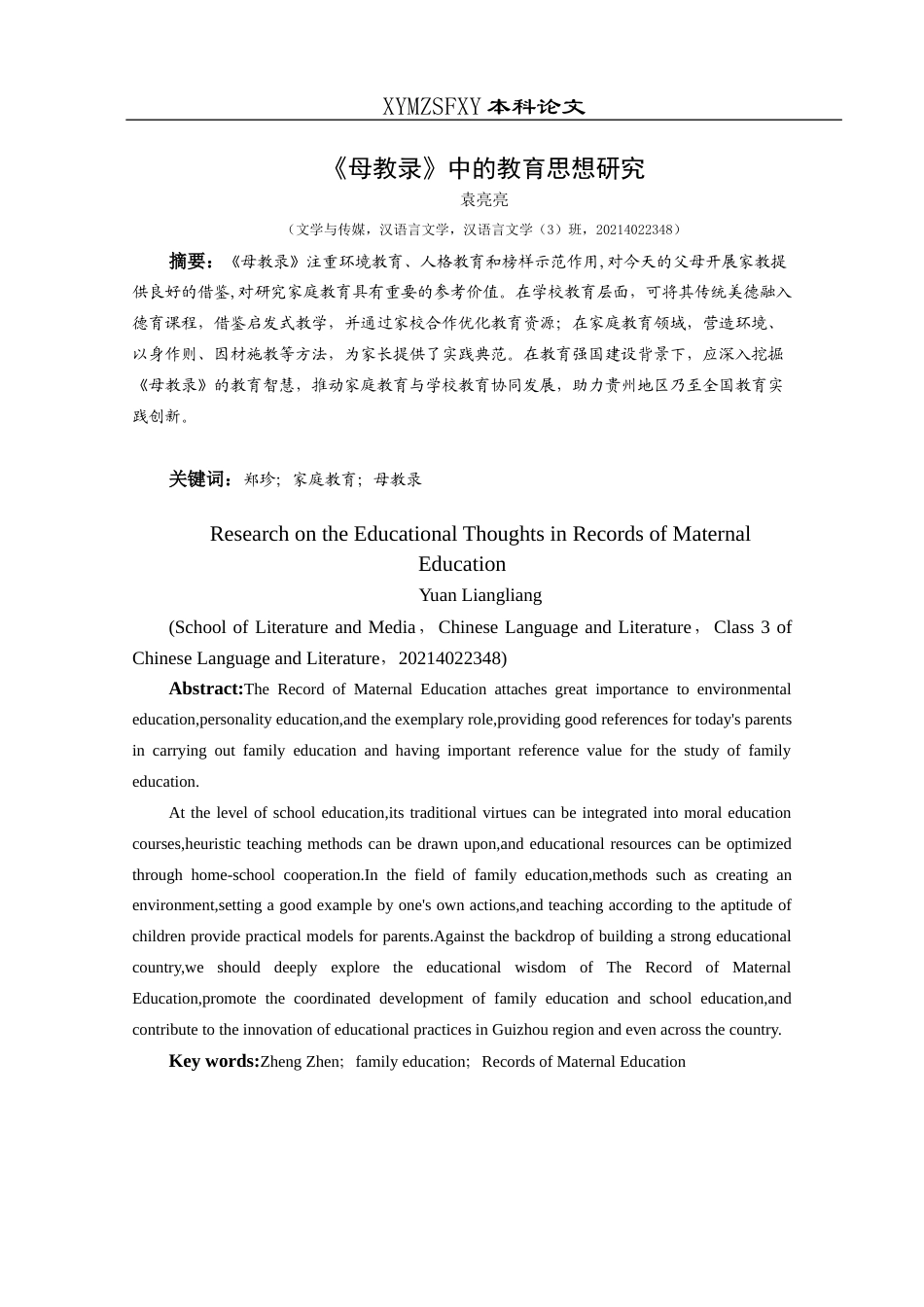 25年CH汉语言文学本科 关键词：郑珍；家庭教育；母教录-约11004字符.docx_第2页