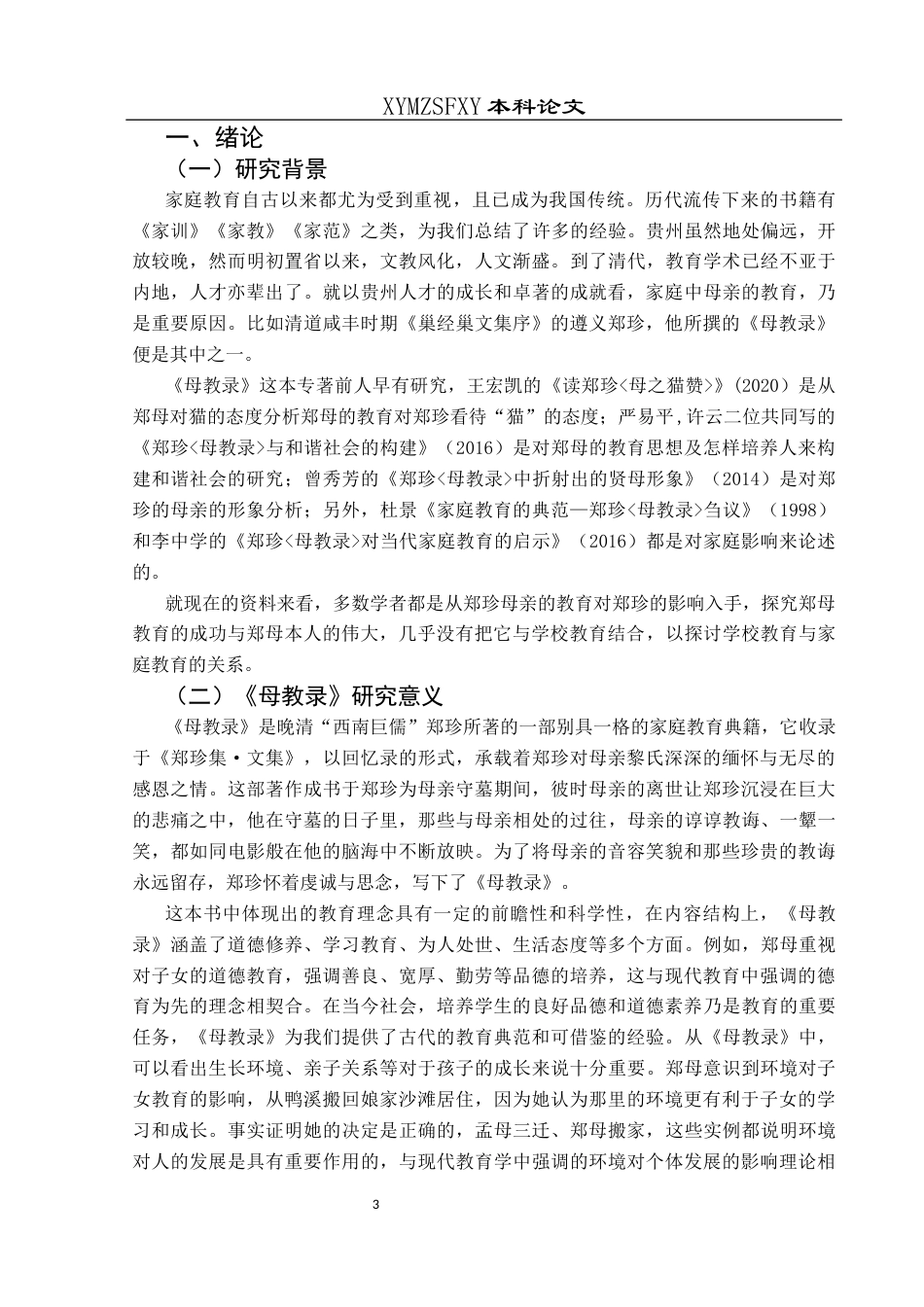 25年CH汉语言文学本科 关键词：郑珍；家庭教育；母教录-约11004字符.docx_第3页