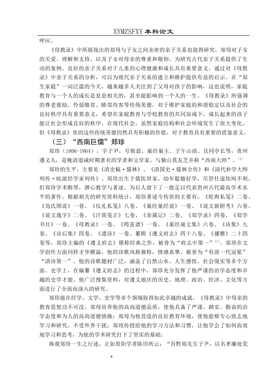 25年CH汉语言文学本科 关键词：郑珍；家庭教育；母教录-约11004字符.docx_第4页