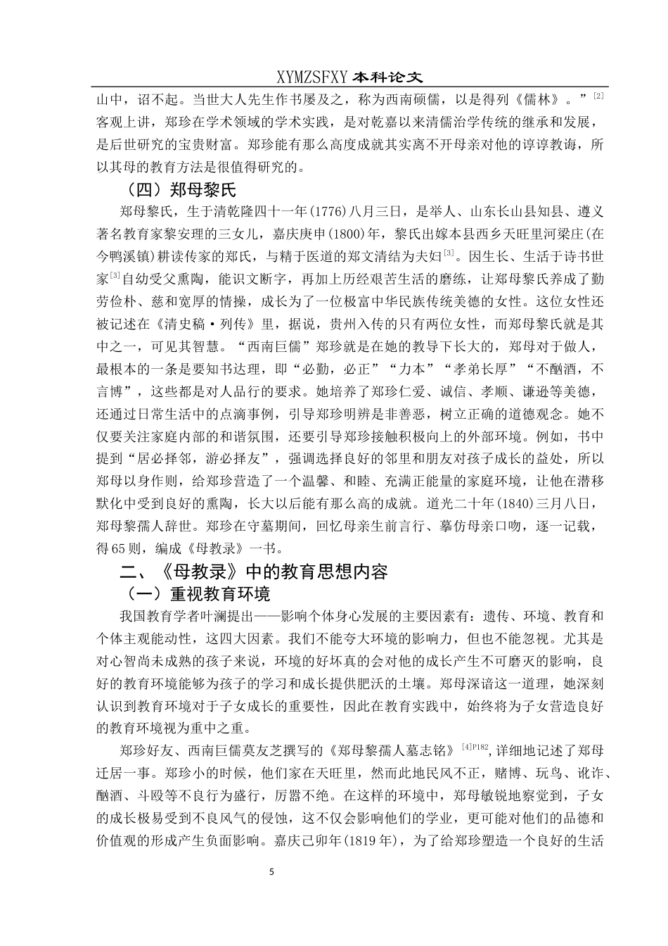 25年CH汉语言文学本科 关键词：郑珍；家庭教育；母教录-约11004字符.docx_第5页