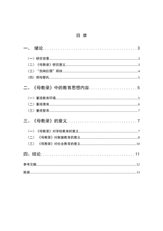 25年CH汉语言文学本科 关键词：郑珍；家庭教育；母教录-约11004字符.docx