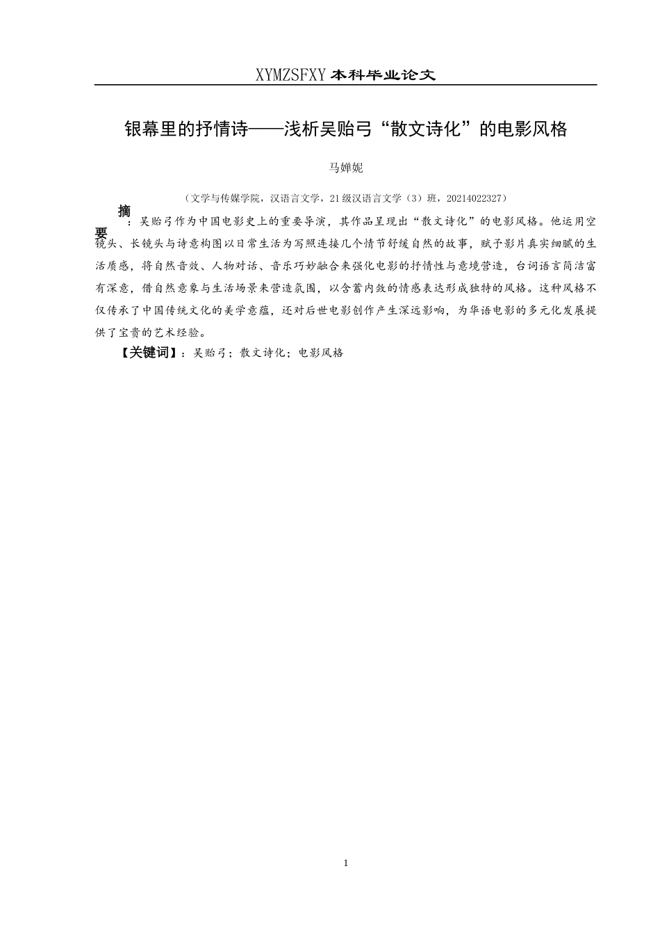 25年CH汉语言文学本科 银幕里的抒情诗——浅析吴贻弓“散文诗化”的电影风格(1)-约10921字符.docx_第2页
