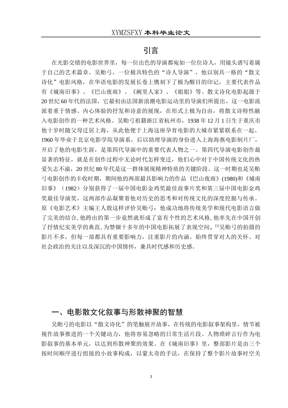 25年CH汉语言文学本科 银幕里的抒情诗——浅析吴贻弓“散文诗化”的电影风格(1)-约10921字符.docx_第4页