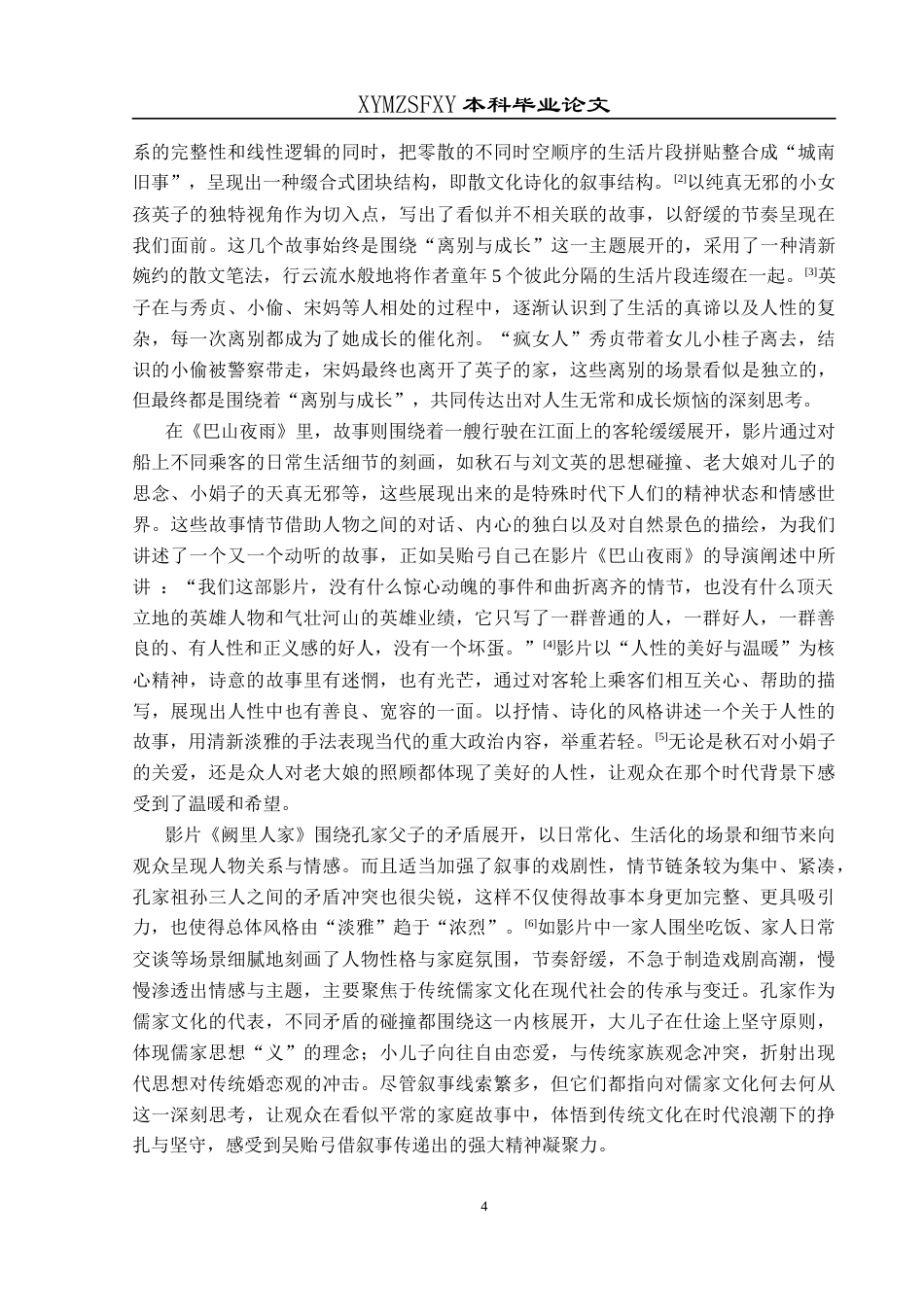 25年CH汉语言文学本科 银幕里的抒情诗——浅析吴贻弓“散文诗化”的电影风格(1)-约10921字符.docx_第5页