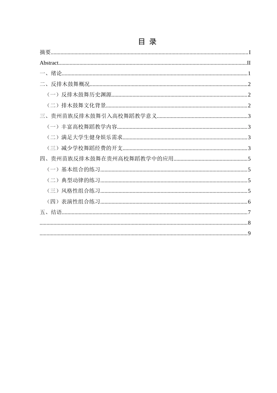 25年CH舞蹈学 浅谈贵州苗族反排木鼓舞在贵州高校舞蹈教学中的应用-约7729字符.docx_第1页