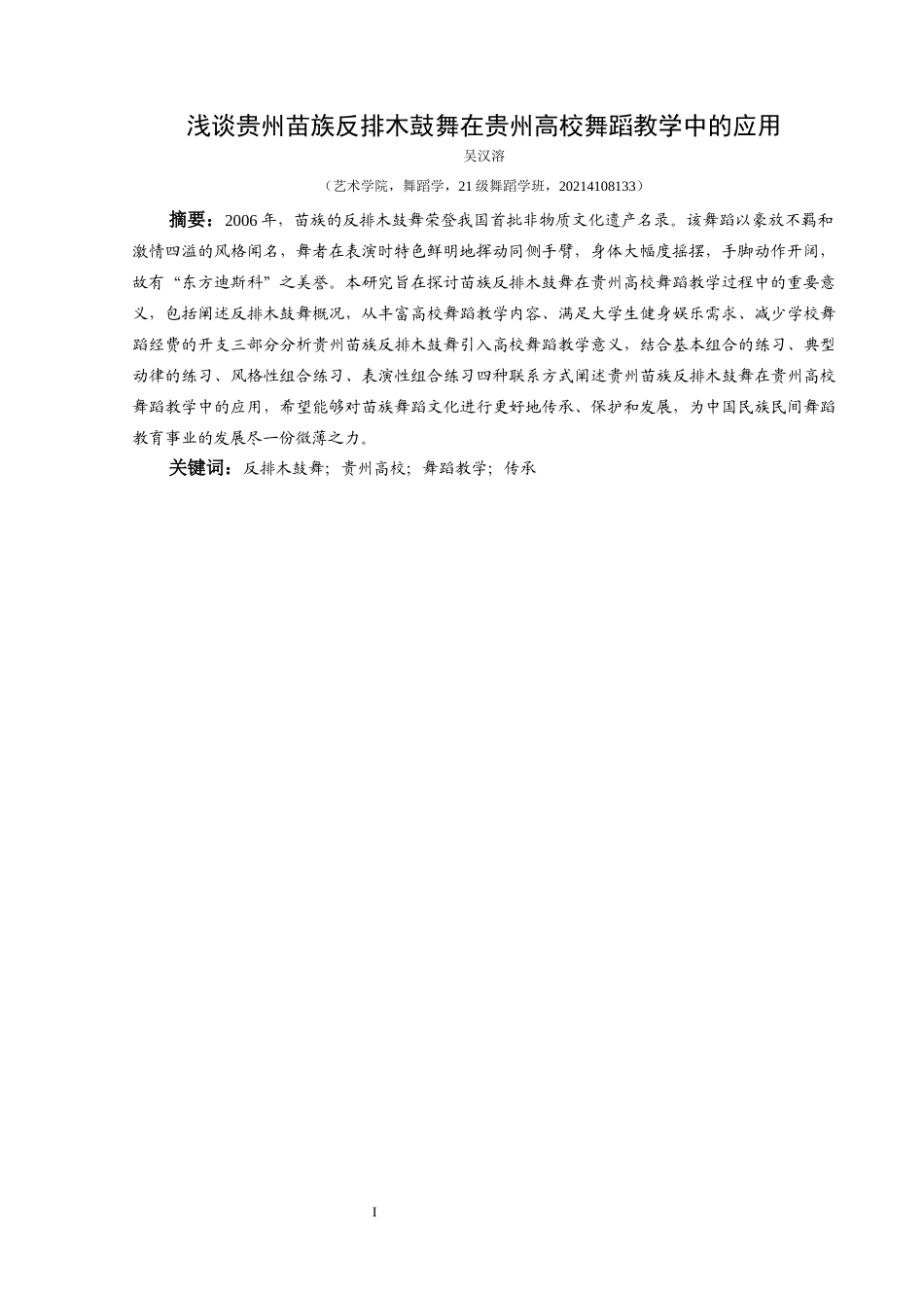 25年CH舞蹈学 浅谈贵州苗族反排木鼓舞在贵州高校舞蹈教学中的应用-约7729字符.docx_第2页