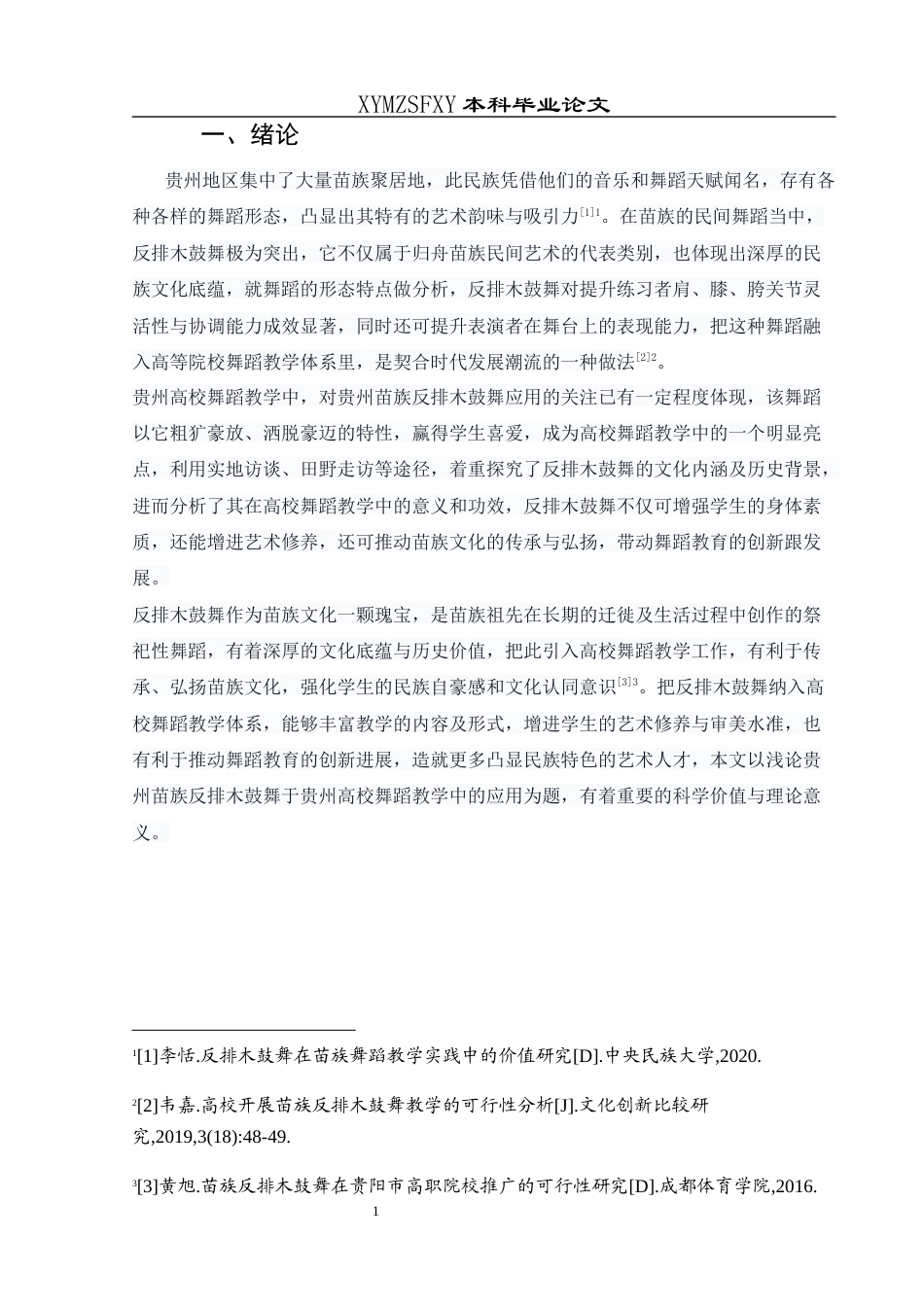 25年CH舞蹈学 浅谈贵州苗族反排木鼓舞在贵州高校舞蹈教学中的应用-约7729字符.docx_第4页