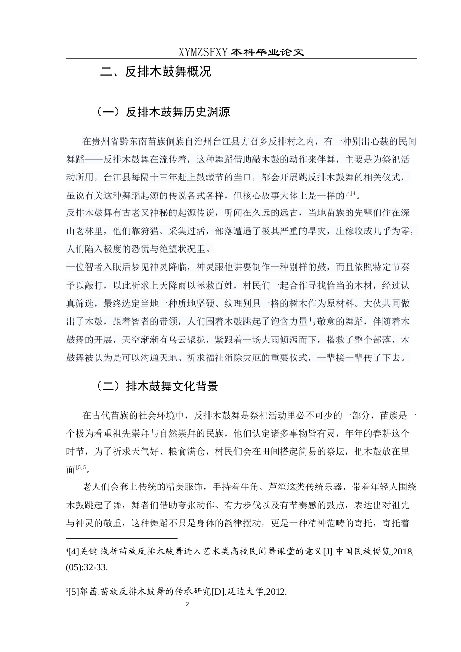 25年CH舞蹈学 浅谈贵州苗族反排木鼓舞在贵州高校舞蹈教学中的应用-约7729字符.docx_第5页