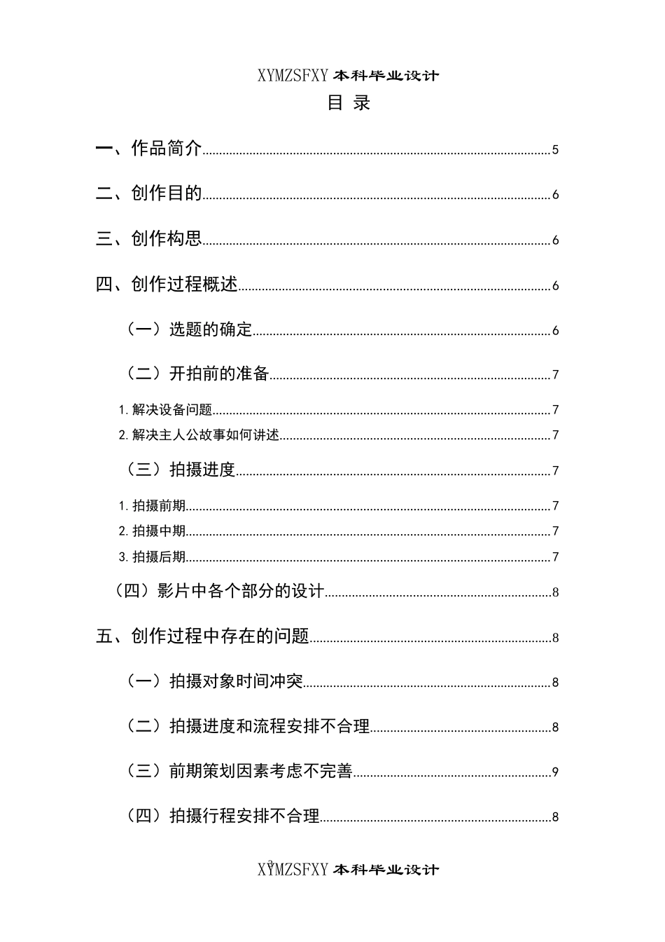 25年CH广播电视学本科 《田野书记》创作总结报告（导演部分）BS-约5793字符.docx_第1页