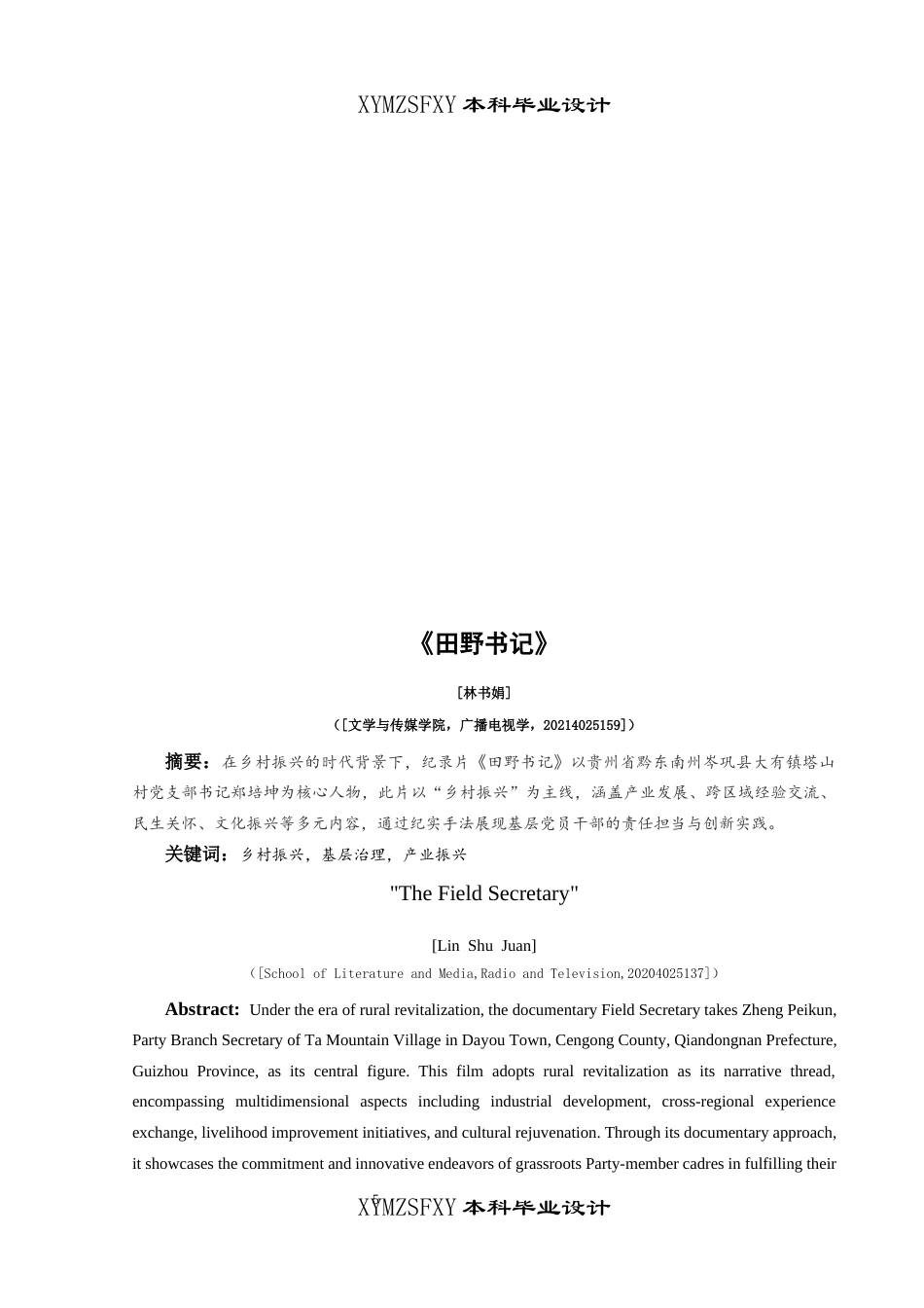 25年CH广播电视学本科 《田野书记》创作总结报告（导演部分）BS-约5793字符.docx_第3页