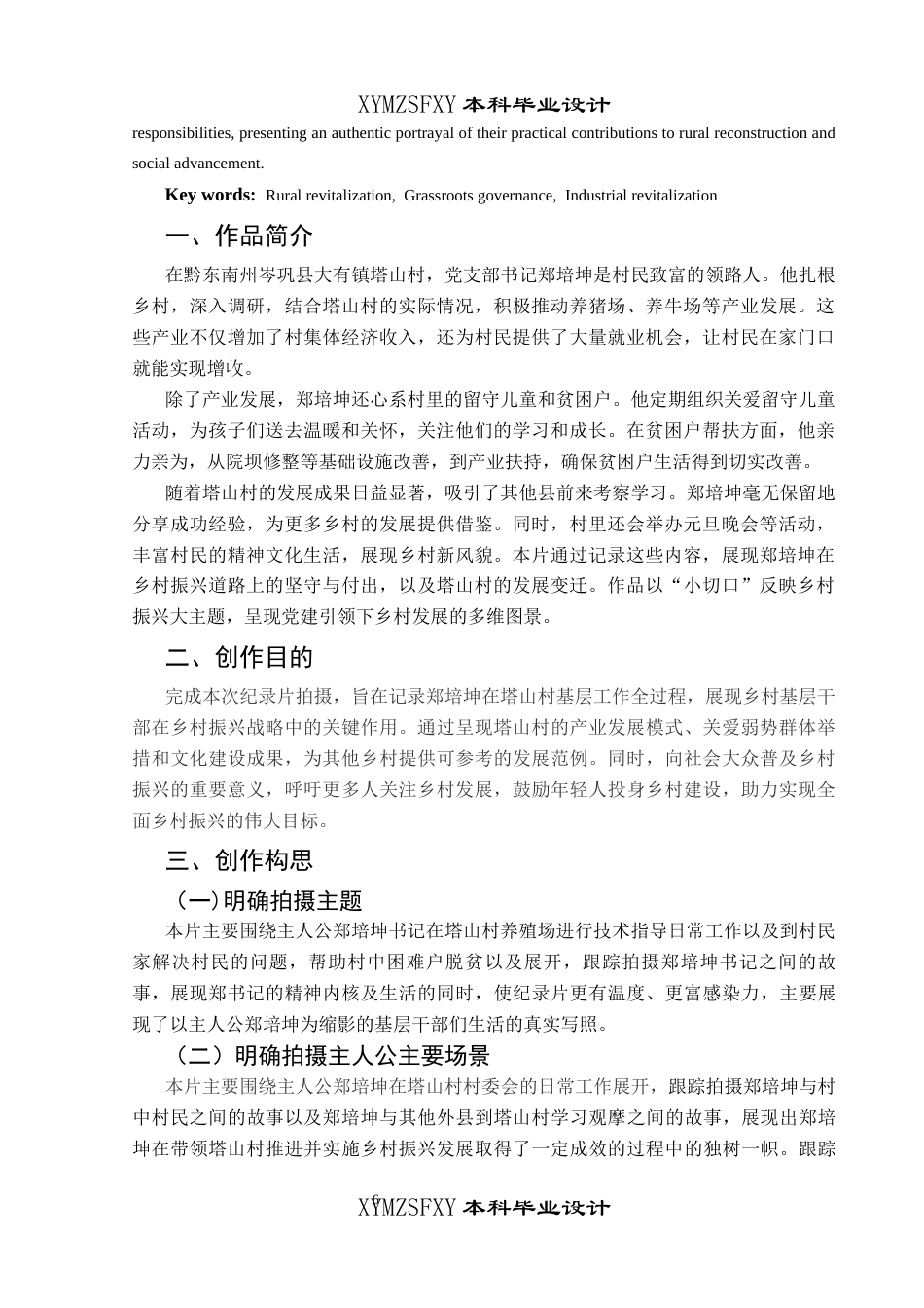 25年CH广播电视学本科 《田野书记》创作总结报告（导演部分）BS-约5793字符.docx_第4页