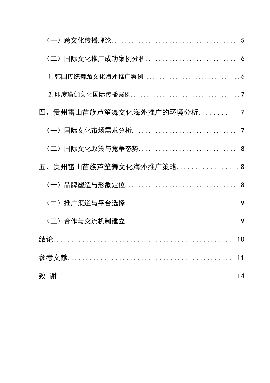 25年CH汉语国际教育本科 贵州雷山苗族芦笙舞文化的传承与海外推广-约14052字符.docx_第2页