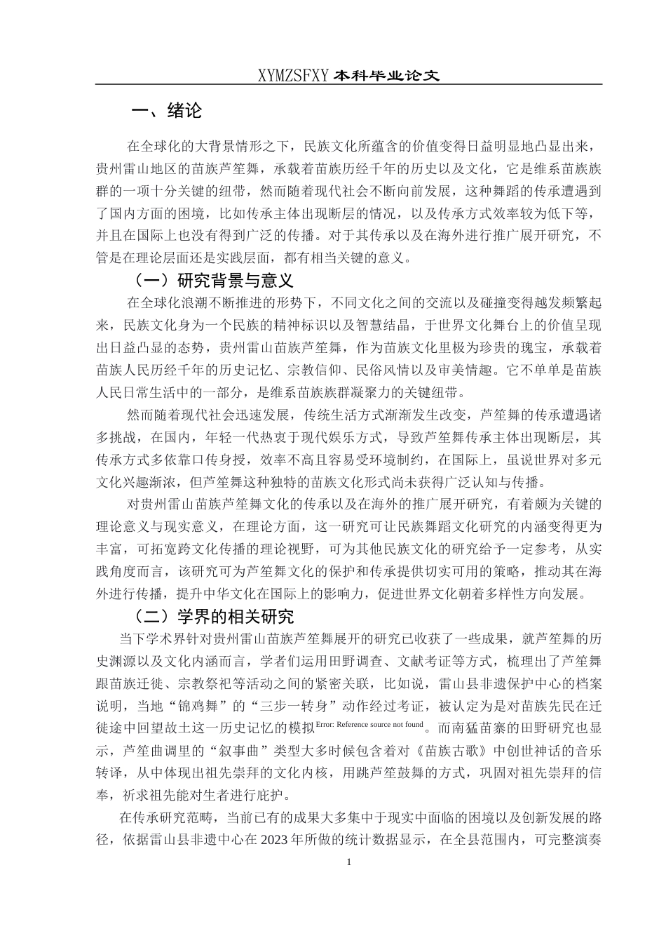 25年CH汉语国际教育本科 贵州雷山苗族芦笙舞文化的传承与海外推广-约14052字符.docx_第4页