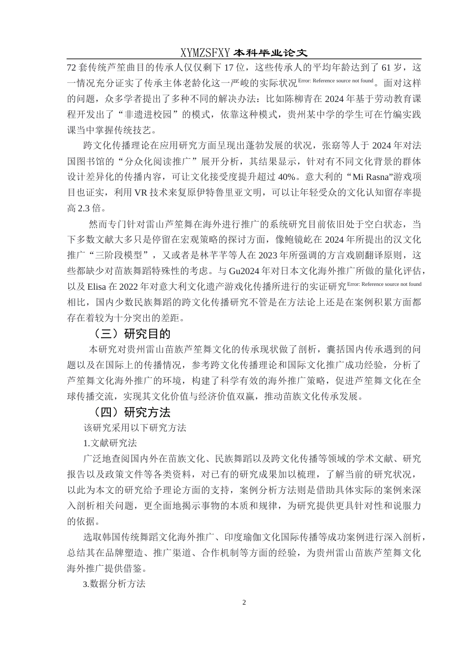 25年CH汉语国际教育本科 贵州雷山苗族芦笙舞文化的传承与海外推广-约14052字符.docx_第5页