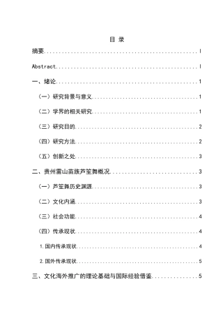 25年CH汉语国际教育本科 贵州雷山苗族芦笙舞文化的传承与海外推广-约14052字符.docx