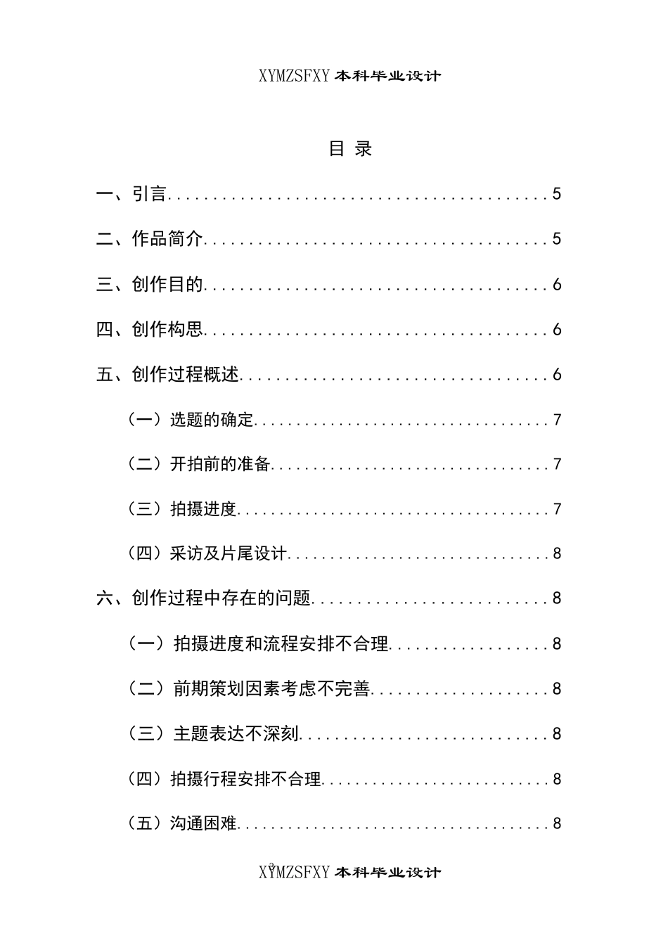 25年CH广播电视学本科 《古韵醇香——家乡甜醋的故事》创作总结报告（导演部分）BS-约6454字符.docx_第1页