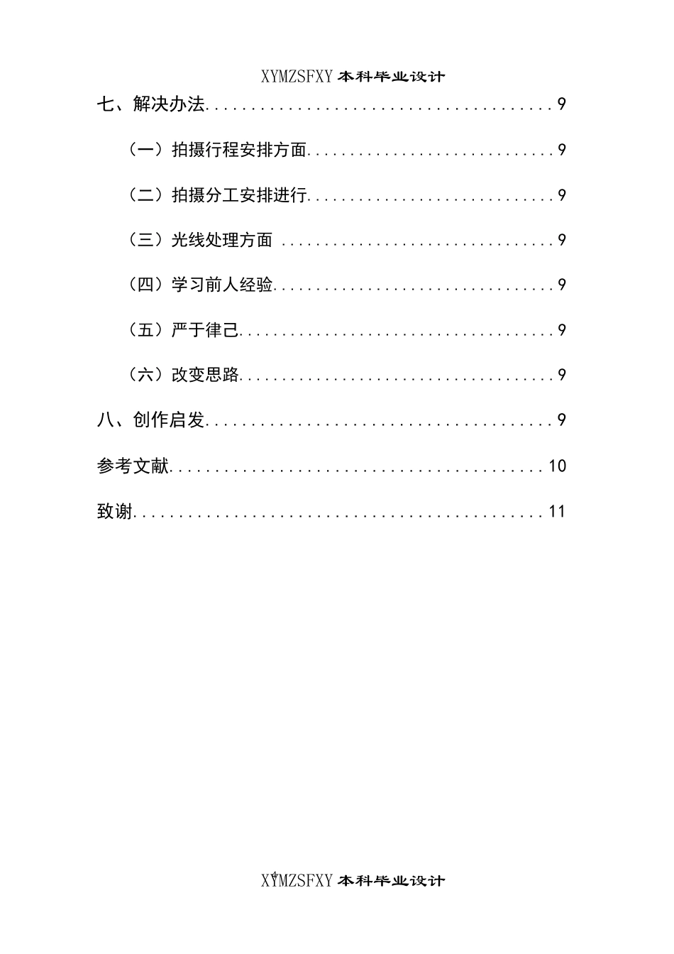 25年CH广播电视学本科 《古韵醇香——家乡甜醋的故事》创作总结报告（导演部分）BS-约6454字符.docx_第2页