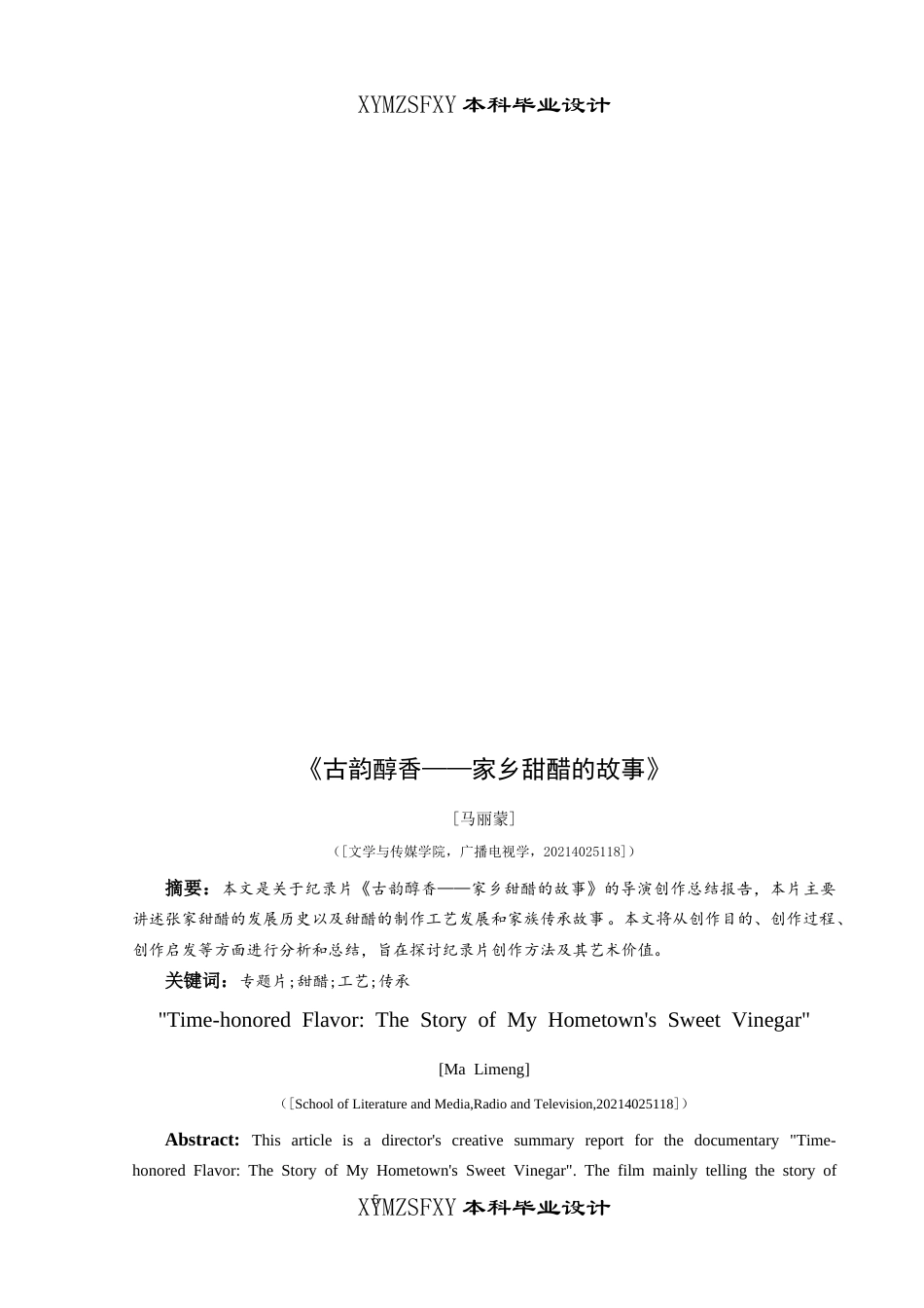 25年CH广播电视学本科 《古韵醇香——家乡甜醋的故事》创作总结报告（导演部分）BS-约6454字符.docx_第3页