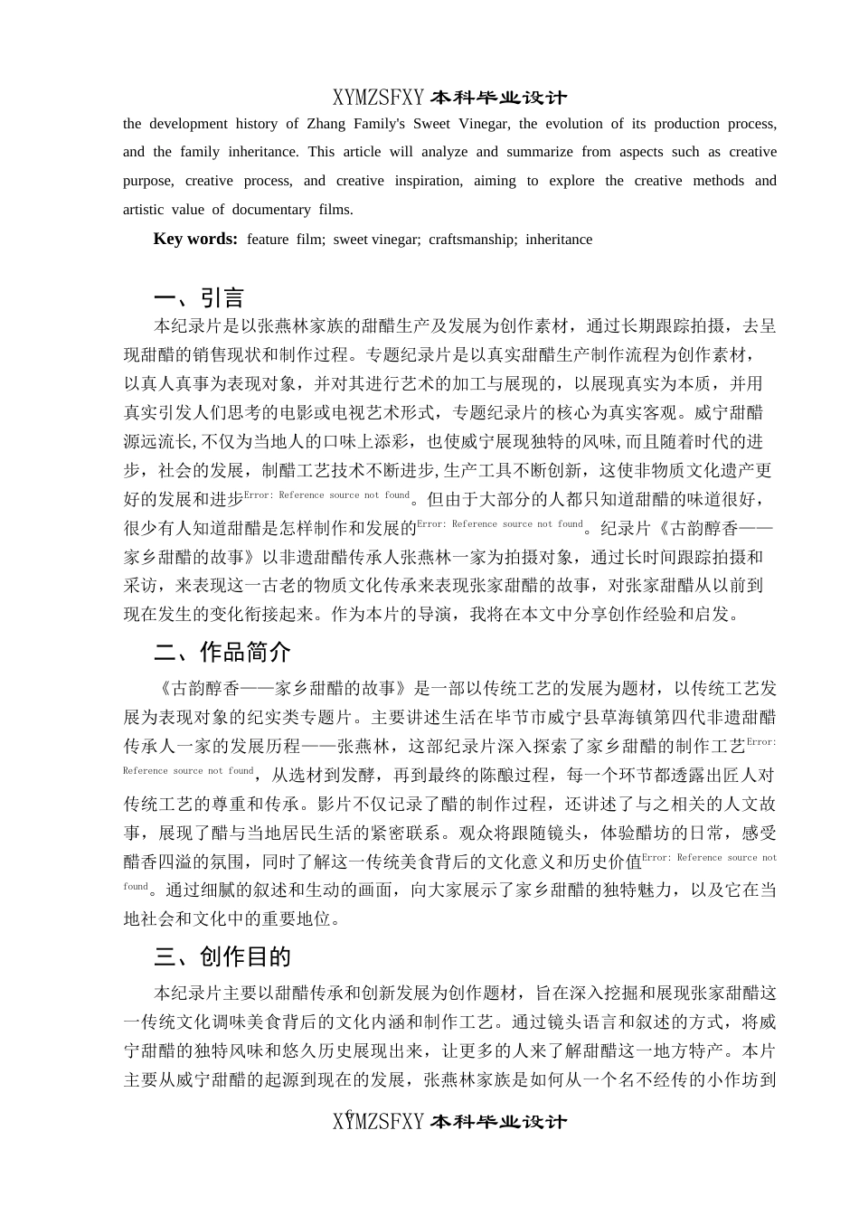 25年CH广播电视学本科 《古韵醇香——家乡甜醋的故事》创作总结报告（导演部分）BS-约6454字符.docx_第4页