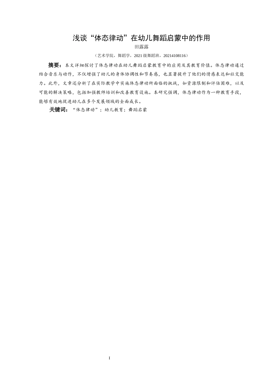 25年CH舞蹈学 关键词：体态律动”；幼儿教育；舞蹈启蒙-约8611字符.docx_第2页