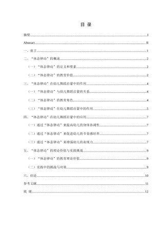 25年CH舞蹈学 关键词：体态律动”；幼儿教育；舞蹈启蒙-约8611字符.docx