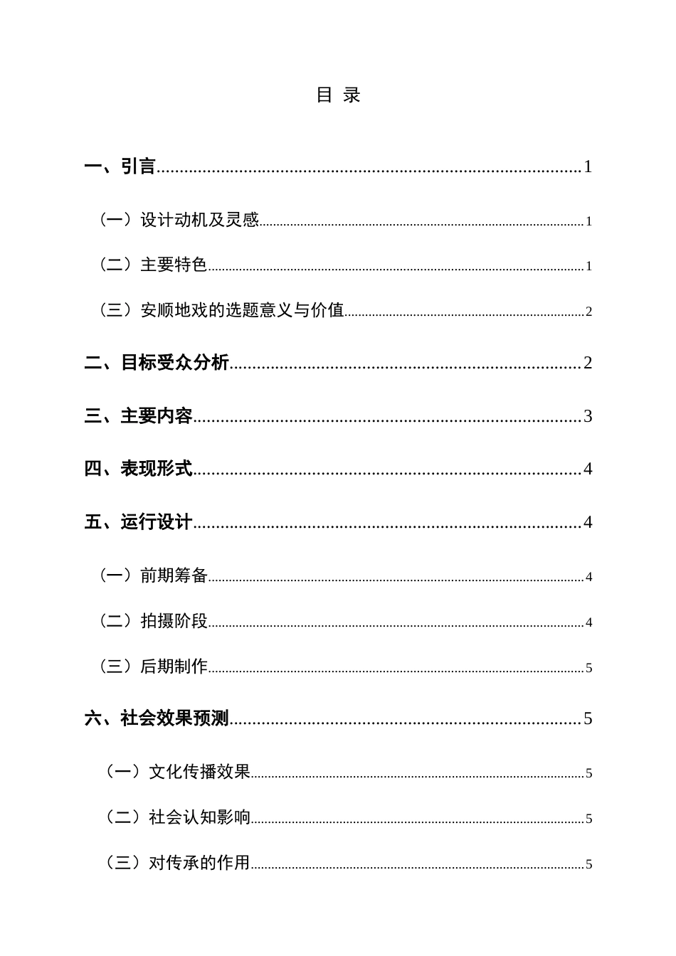 25年CH网络与新媒体本科 毕业设计报告《空中的戏剧活化石——安顺地戏》（导演部分）关键词：非物质文化遗产；纪录片；文化。-约5650字符.docx_第1页