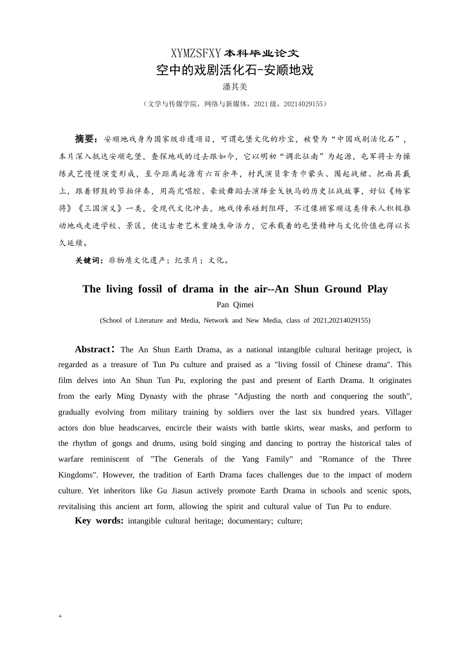 25年CH网络与新媒体本科 毕业设计报告《空中的戏剧活化石——安顺地戏》（导演部分）关键词：非物质文化遗产；纪录片；文化。-约5650字符.docx_第3页