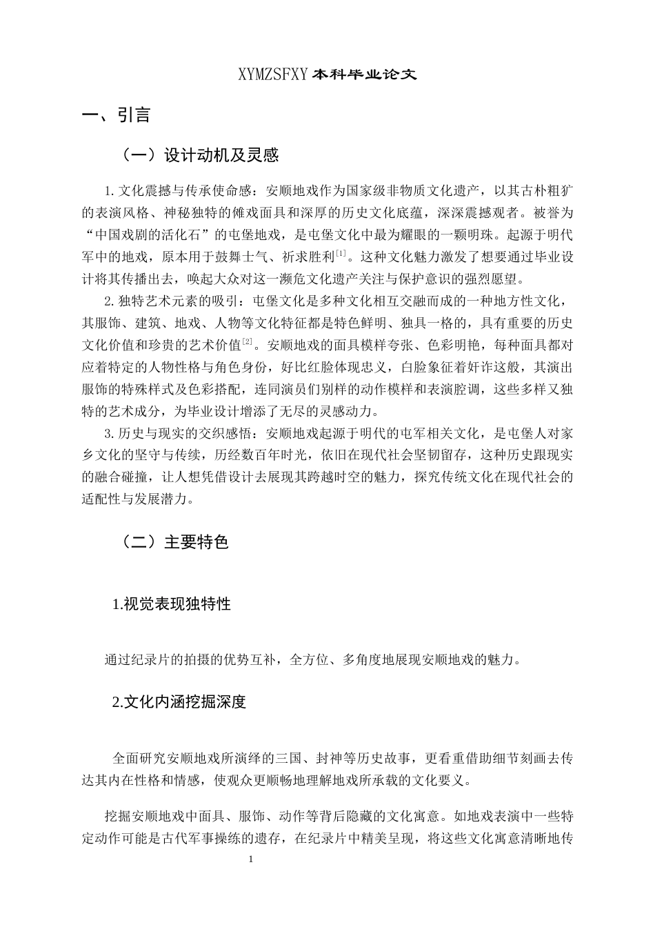 25年CH网络与新媒体本科 毕业设计报告《空中的戏剧活化石——安顺地戏》（导演部分）关键词：非物质文化遗产；纪录片；文化。-约5650字符.docx_第4页