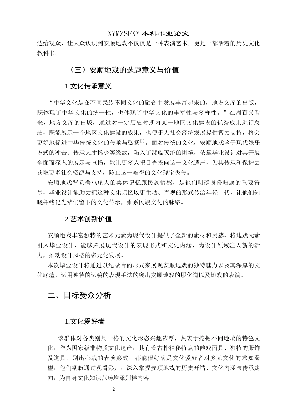 25年CH网络与新媒体本科 毕业设计报告《空中的戏剧活化石——安顺地戏》（导演部分）关键词：非物质文化遗产；纪录片；文化。-约5650字符.docx_第5页