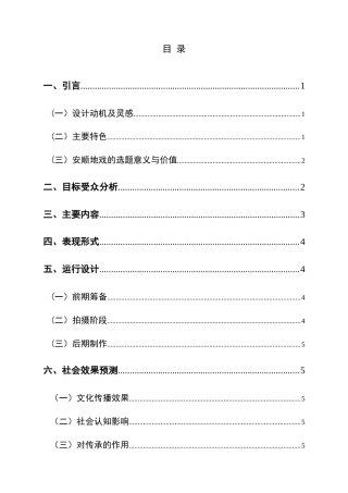 25年CH网络与新媒体本科 毕业设计报告《空中的戏剧活化石——安顺地戏》（导演部分）关键词：非物质文化遗产；纪录片；文化。-约5650字符.docx