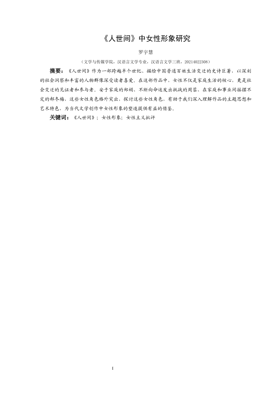 25年CH汉语言文学本科 《人世间》中女性形象研究-约8786字符.docx_第2页