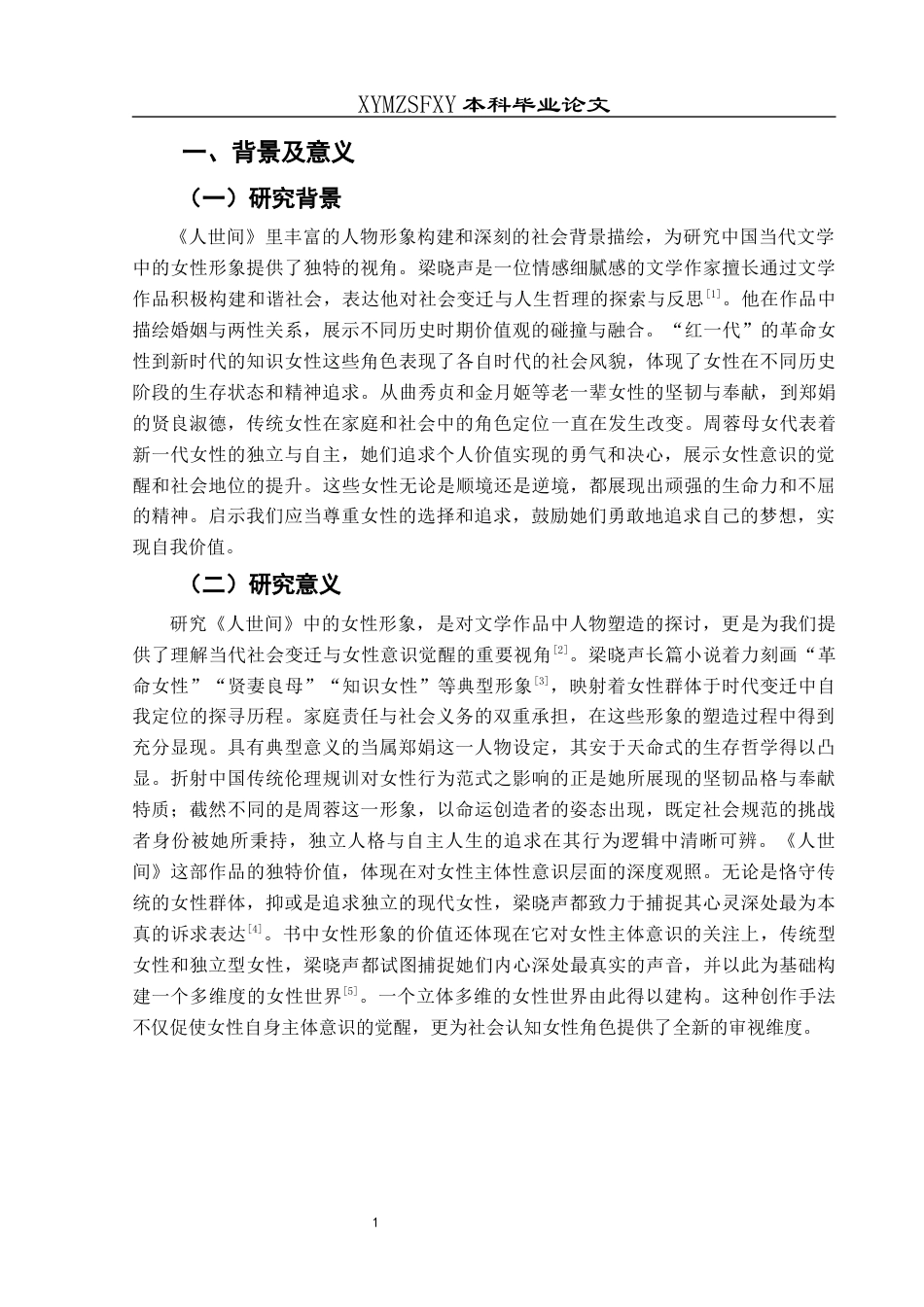 25年CH汉语言文学本科 《人世间》中女性形象研究-约8786字符.docx_第4页