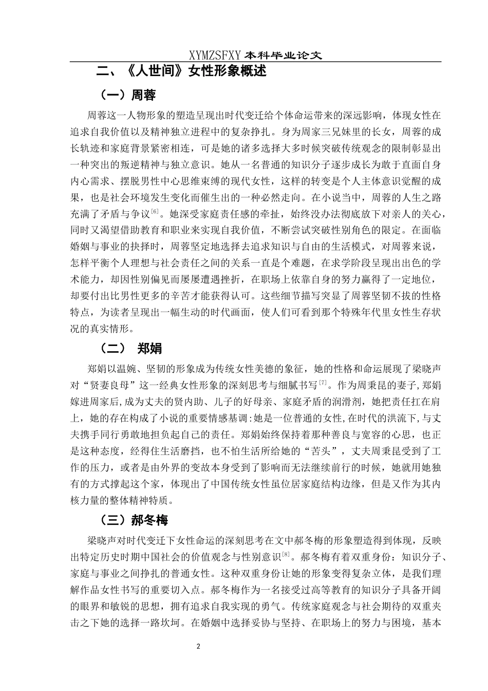 25年CH汉语言文学本科 《人世间》中女性形象研究-约8786字符.docx_第5页