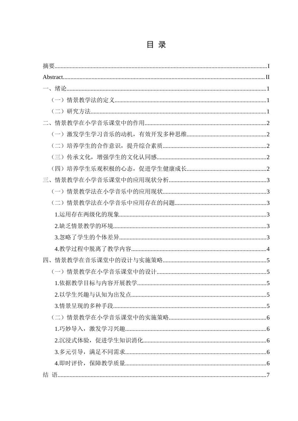 25年CH音乐学 情景教学在小学音乐课堂中的运用效果研究-约6827字符.docx_第1页