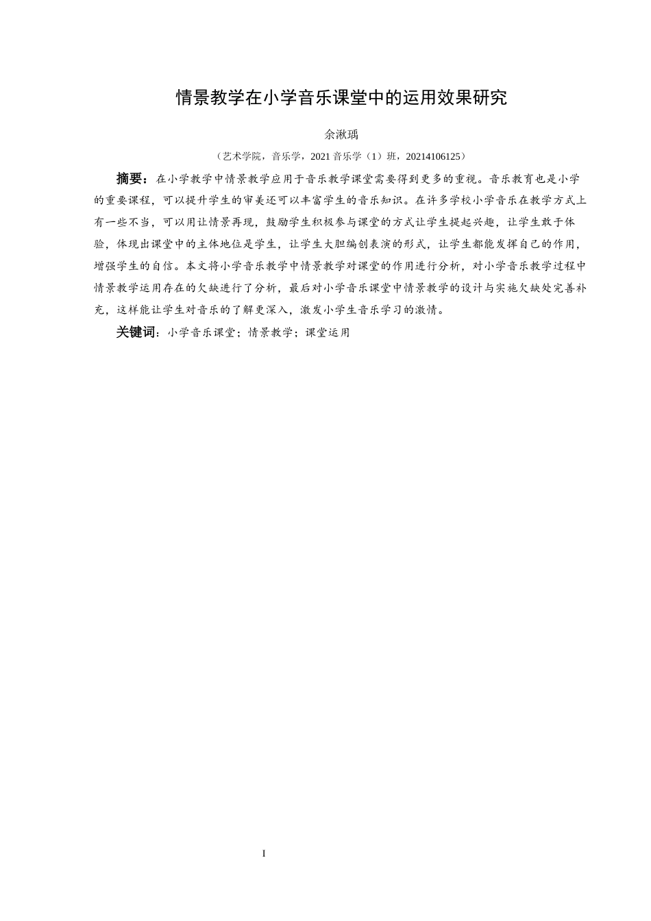 25年CH音乐学 情景教学在小学音乐课堂中的运用效果研究-约6827字符.docx_第3页