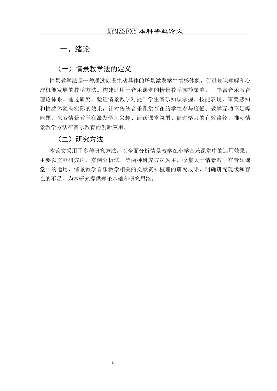 25年CH音乐学 情景教学在小学音乐课堂中的运用效果研究-约6827字符.docx_第5页