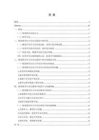 25年CH音乐学 情景教学在小学音乐课堂中的运用效果研究-约6827字符.docx