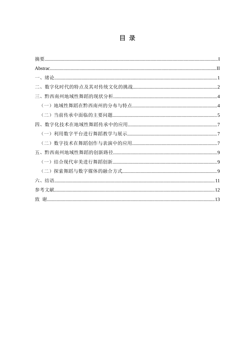 25年CH舞蹈学 关键词：舞蹈；艺术；传承；数字化-约9931字符.docx_第1页
