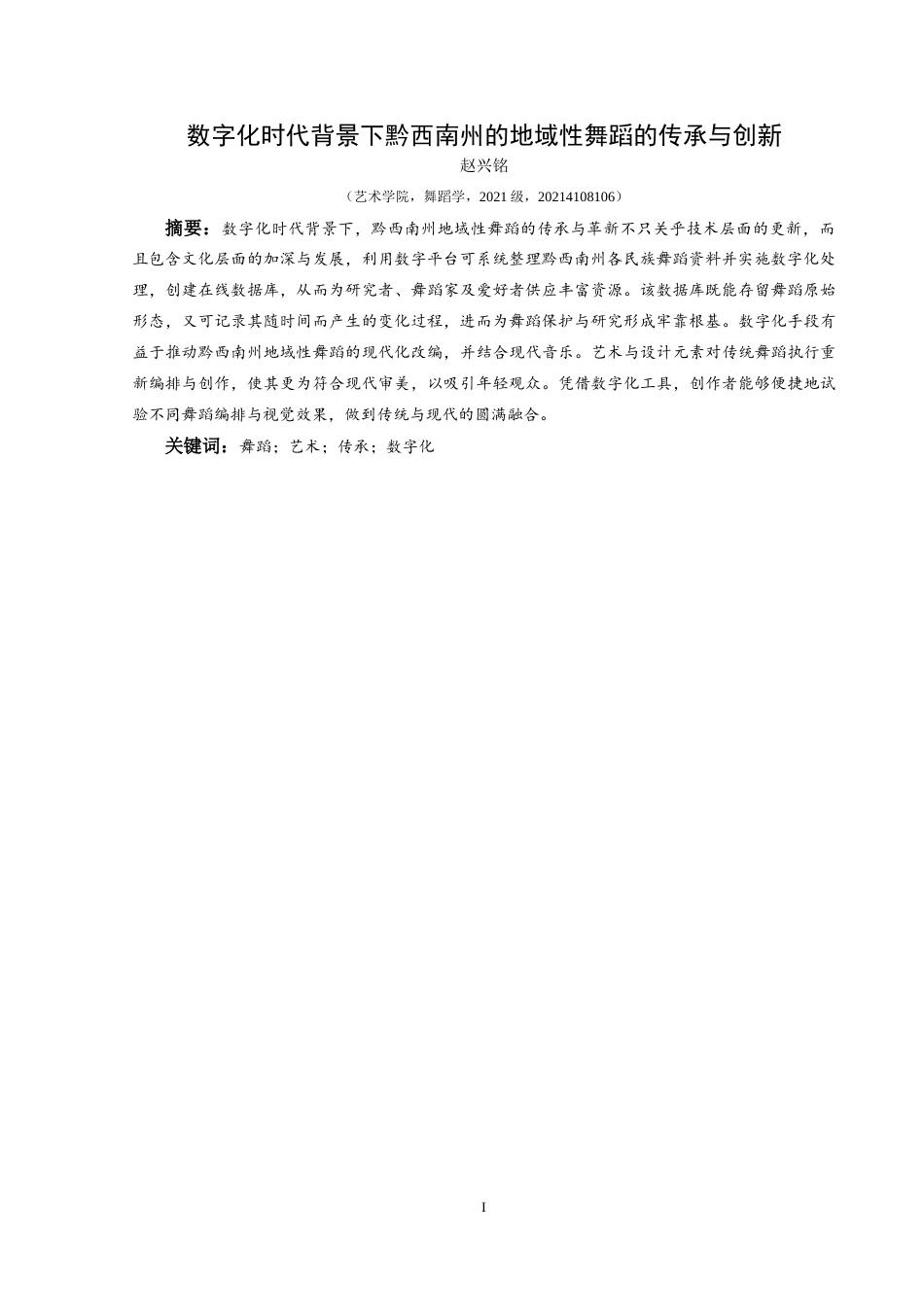25年CH舞蹈学 关键词：舞蹈；艺术；传承；数字化-约9931字符.docx_第2页