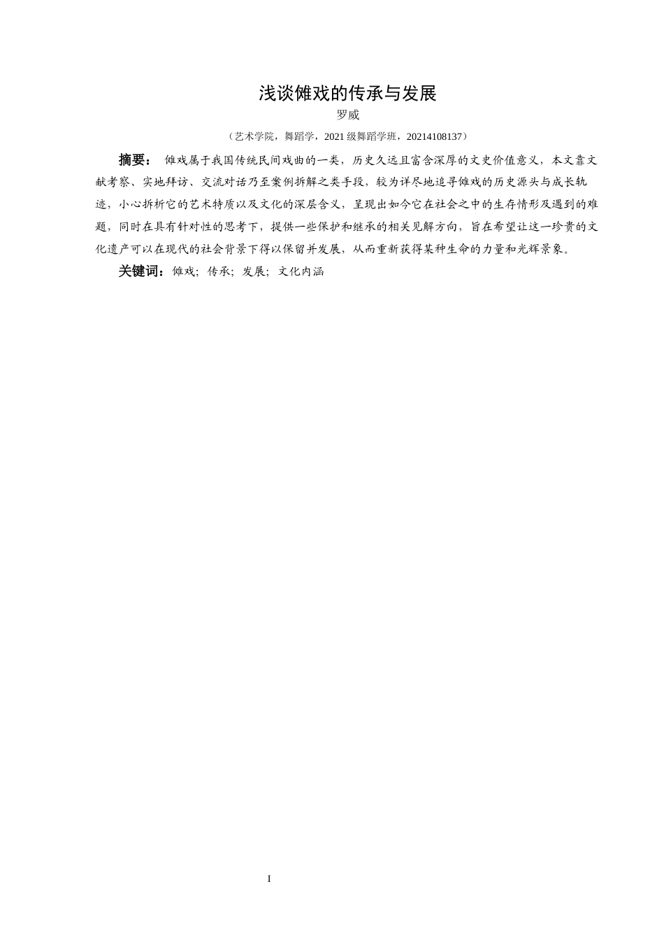 25年CH舞蹈学  最终版浅谈傩戏的传承与发展]-约7089字符.docx_第3页