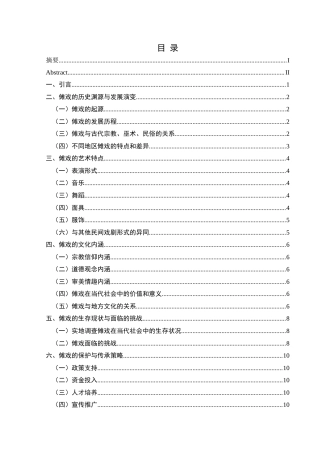 25年CH舞蹈学  最终版浅谈傩戏的传承与发展]-约7089字符.docx