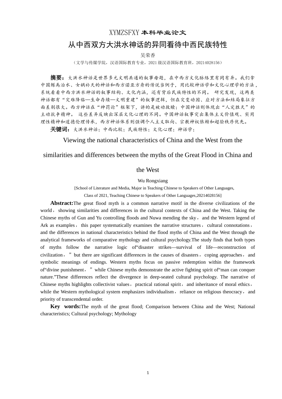 25年CH汉语国际教育本科 从中西神话“大洪水”题材的异同看中西民族特性(2)-约12925字符.docx_第3页