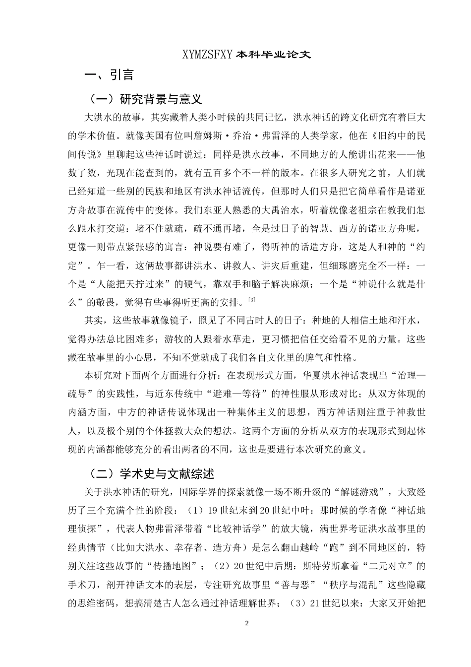 25年CH汉语国际教育本科 从中西神话“大洪水”题材的异同看中西民族特性(2)-约12925字符.docx_第4页