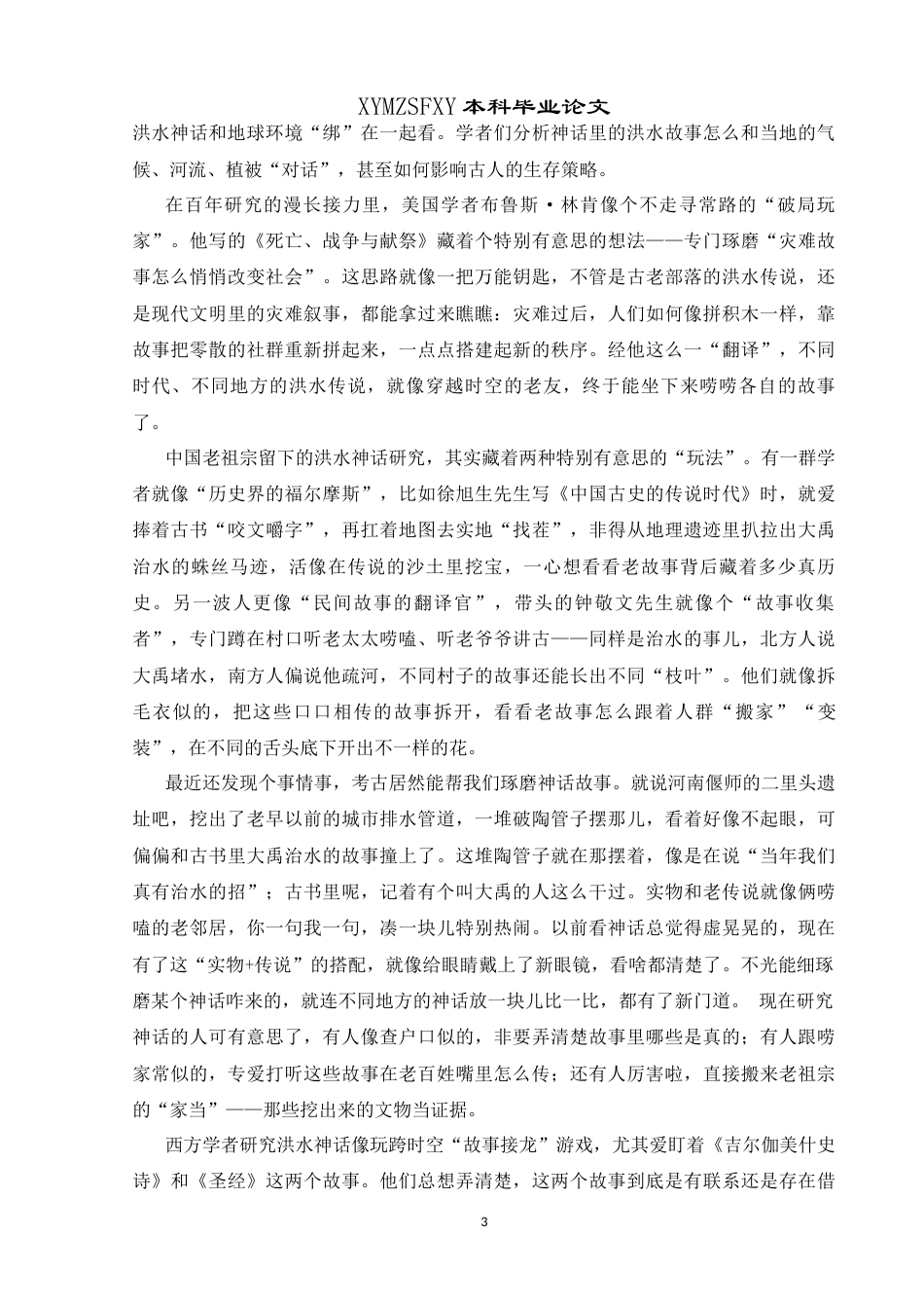 25年CH汉语国际教育本科 从中西神话“大洪水”题材的异同看中西民族特性(2)-约12925字符.docx_第5页