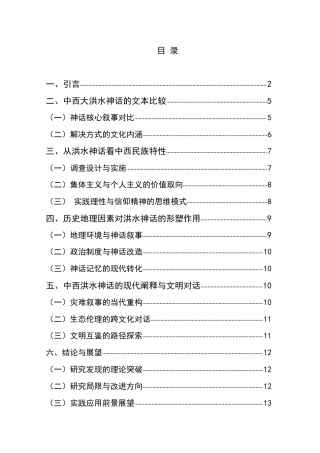 25年CH汉语国际教育本科 从中西神话“大洪水”题材的异同看中西民族特性(2)-约12925字符.docx