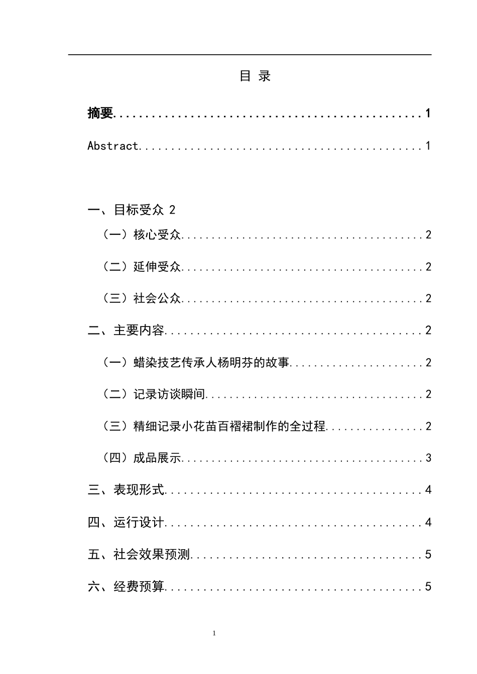 25年CH网络与新媒体本科 毕业设计报告《靛蓝染故里》关键词：传统手工艺；蜡染技艺；民族文化遗产保护S-约5681字符.docx_第1页