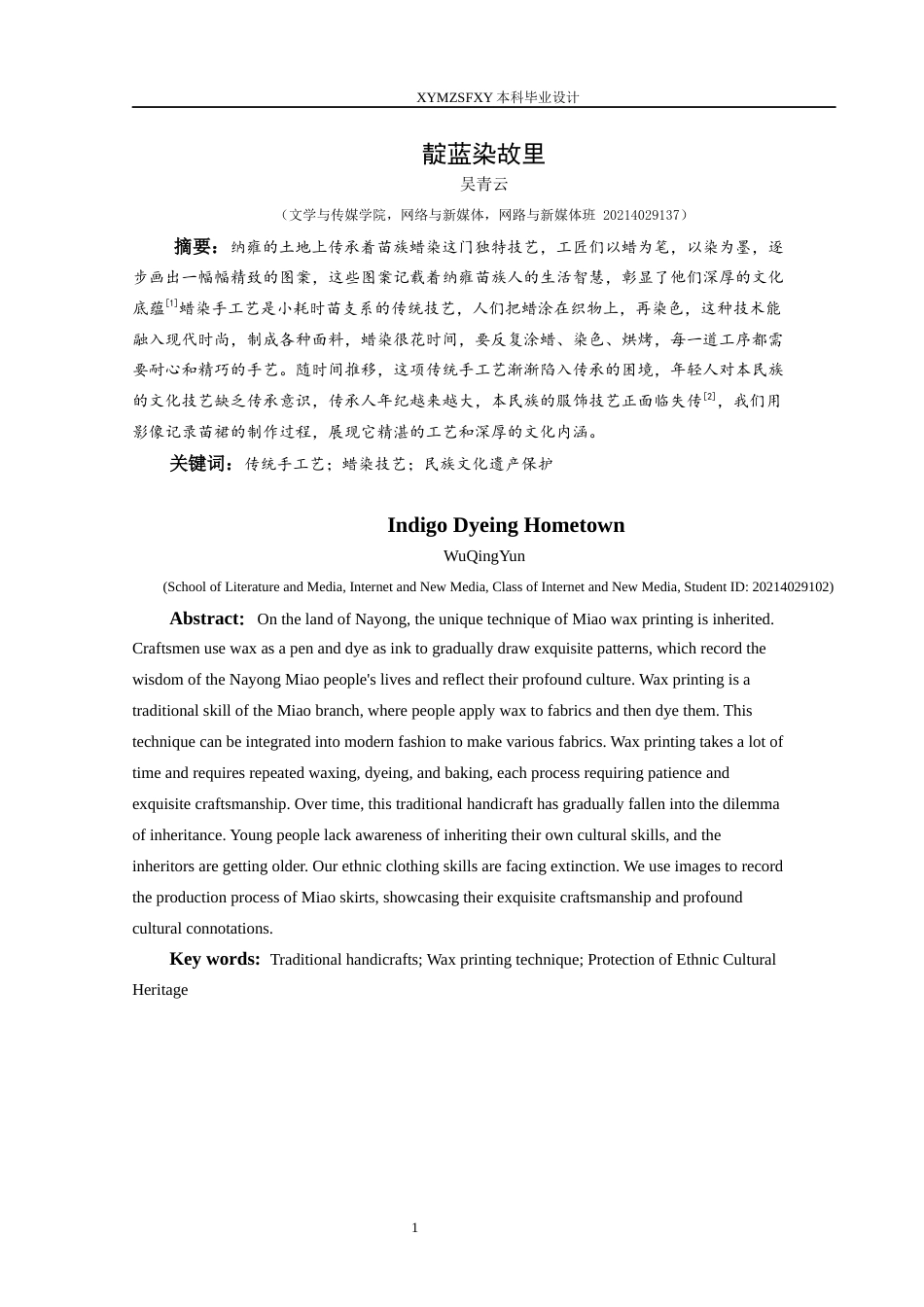 25年CH网络与新媒体本科 毕业设计报告《靛蓝染故里》关键词：传统手工艺；蜡染技艺；民族文化遗产保护S-约5681字符.docx_第3页
