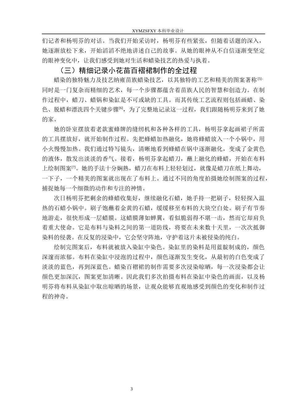 25年CH网络与新媒体本科 毕业设计报告《靛蓝染故里》关键词：传统手工艺；蜡染技艺；民族文化遗产保护S-约5681字符.docx_第5页