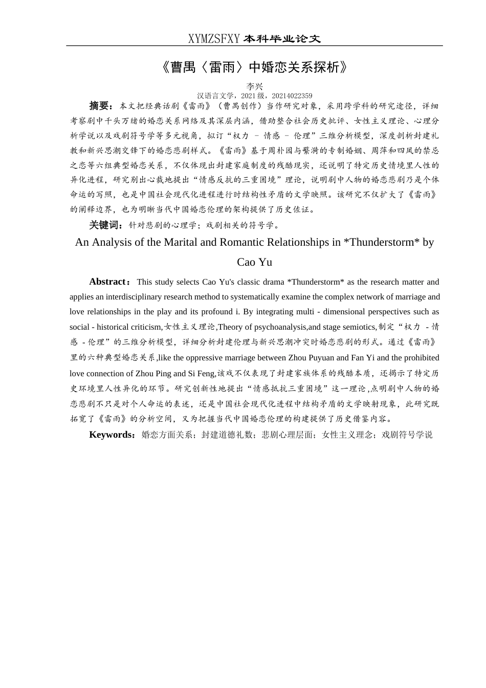25年CH汉语言文学 曹禺《雷雨》中婚恋关系探析-约11277字符.docx_第1页